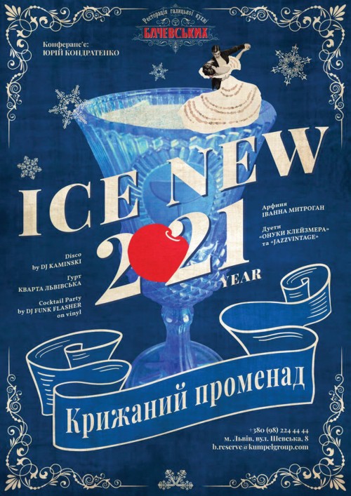 Новый Год в Бачевских «Ледяная Променада» 2021